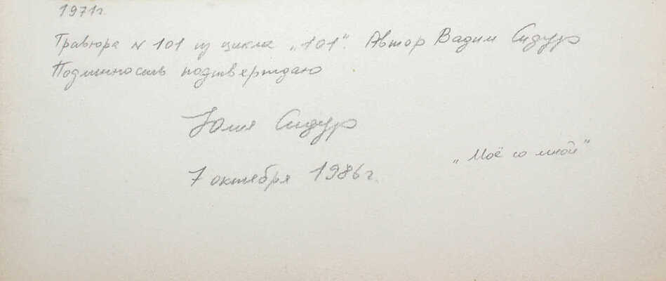 Сидур Вадим Абрамович. Мое со мной № 101 из цикла «101»